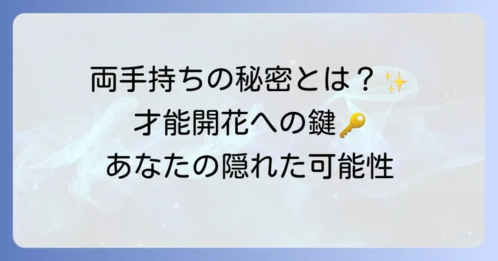 両手に離れ型頭脳線がある人の特徴と秘められた才能