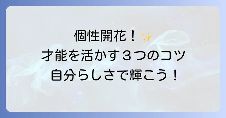 離れ型頭脳線の個性を最大限に活かすコツ