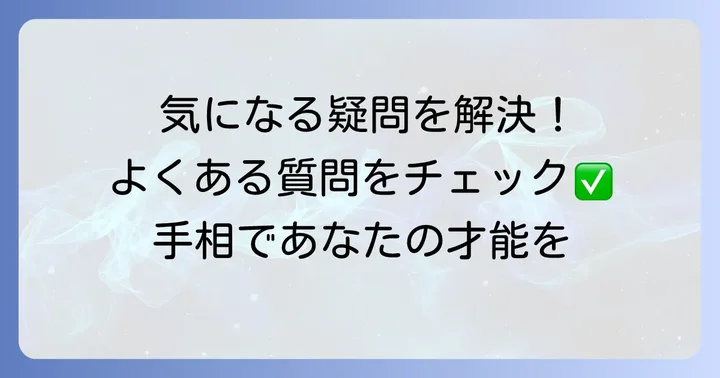 よくある質問
