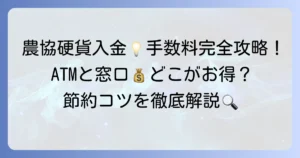 農協の硬貨入金手数料を徹底解説！ATMと窓口での違いや節約方法