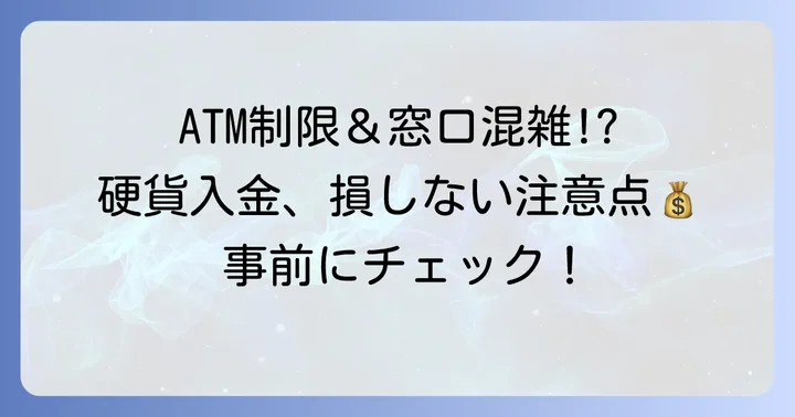 農協で硬貨入金する際の注意点