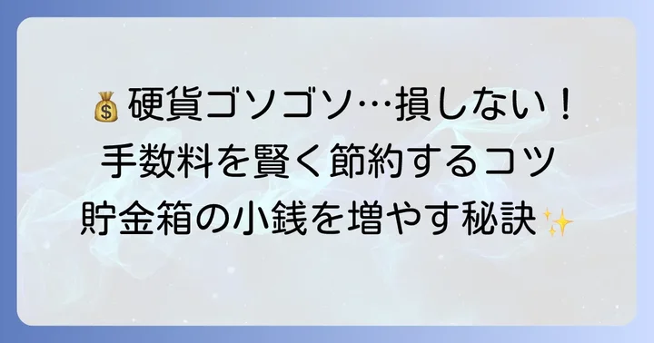 硬貨入金手数料を抑えるコツ