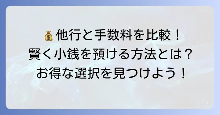 他の金融機関の硬貨入金手数料と比較