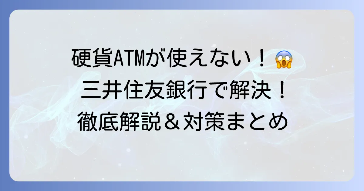 三井住友銀行ATMで硬貨が入金できない理由と解決策を徹底解説