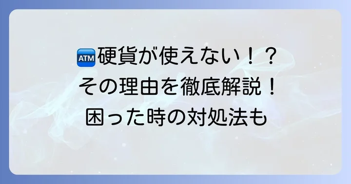 なぜ三井住友銀行ATMで硬貨入金できないのか？主な理由を解説