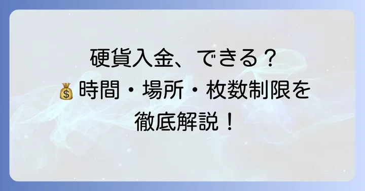 三井住友銀行ATMで硬貨入金できる条件と方法
