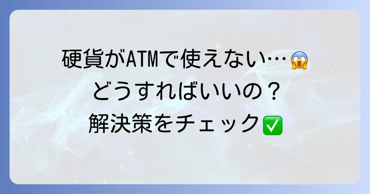 硬貨入金できない場合の対処法とその他の選択肢