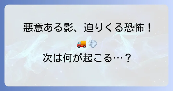 悪意ある巨大な影！トラックが襲いかかる映画の代表作