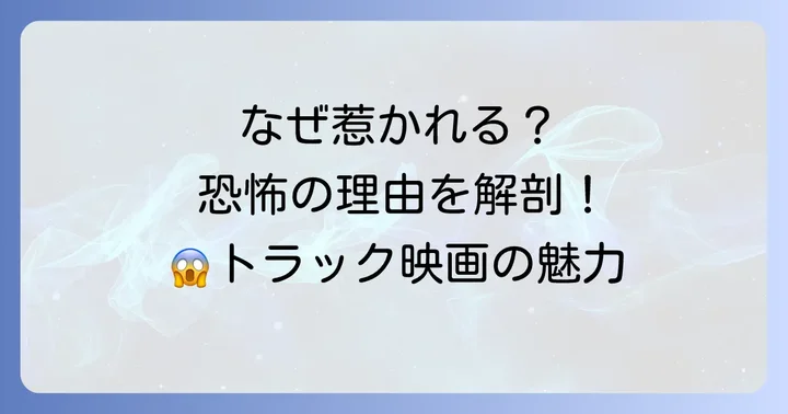 なぜ人は「トラックが追いかけてくる映画」に惹かれるのか？