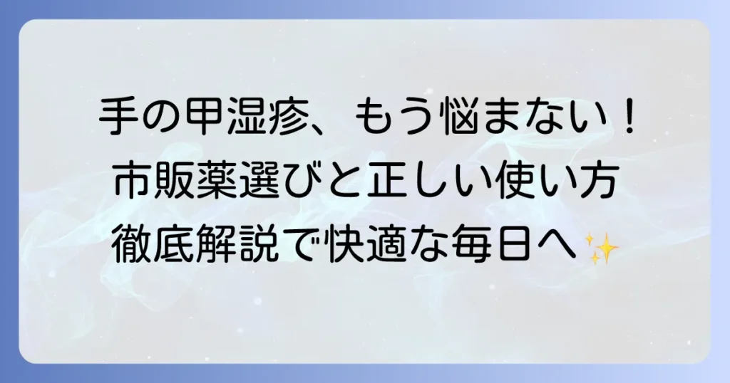 手の甲の湿疹に効く市販薬の選び方と正しい使い方を徹底解説