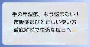 手の甲の湿疹に効く市販薬の選び方と正しい使い方を徹底解説