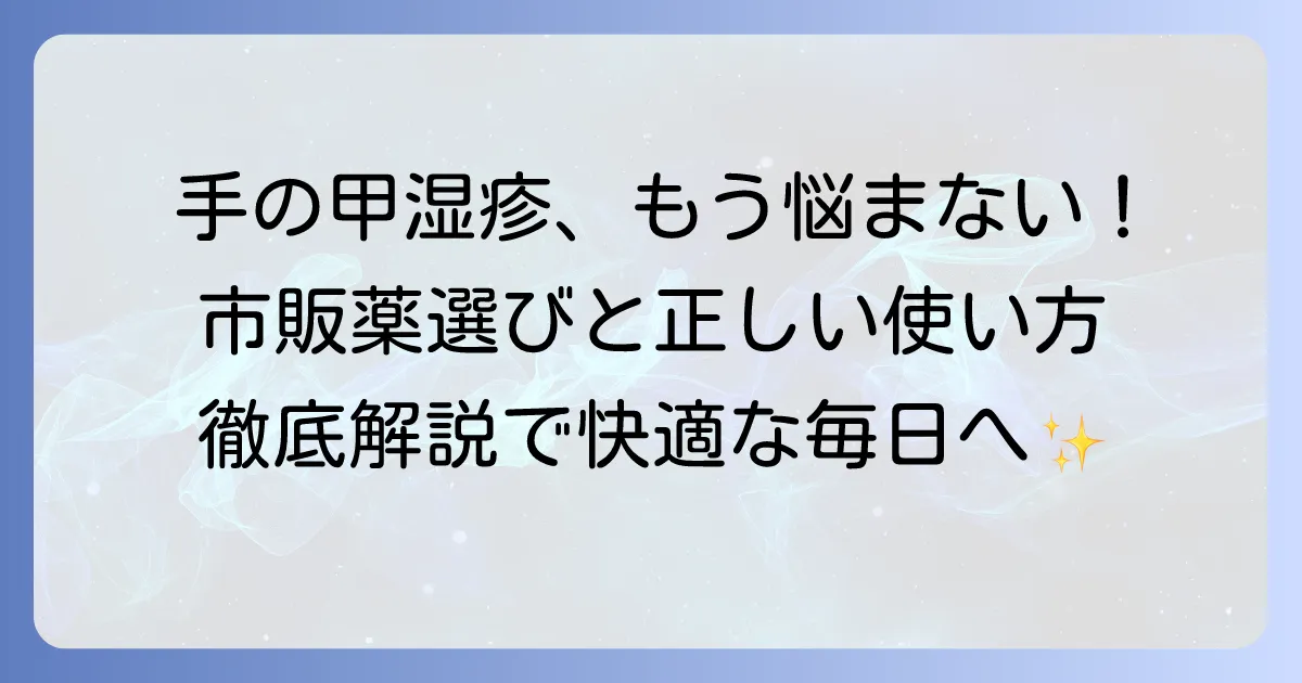 手の甲の湿疹に効く市販薬の選び方と正しい使い方を徹底解説