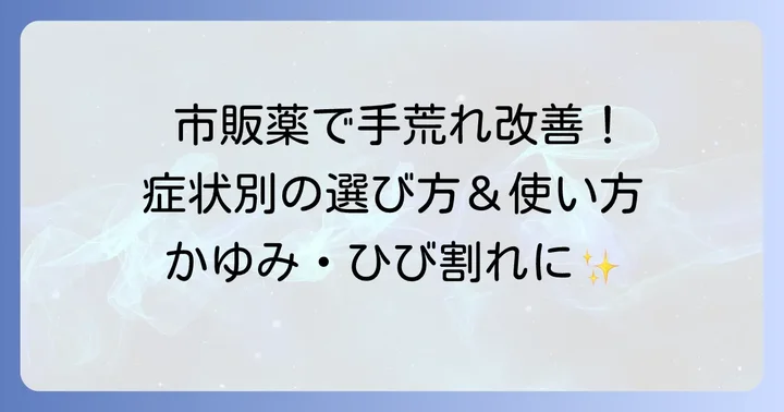 手の甲湿疹で悩むあなたへ：市販薬で症状を和らげる方法