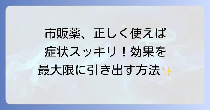 市販薬の正しい使い方と注意点