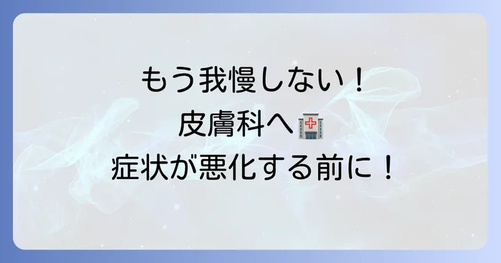 市販薬で改善しない場合や悪化する時は皮膚科へ