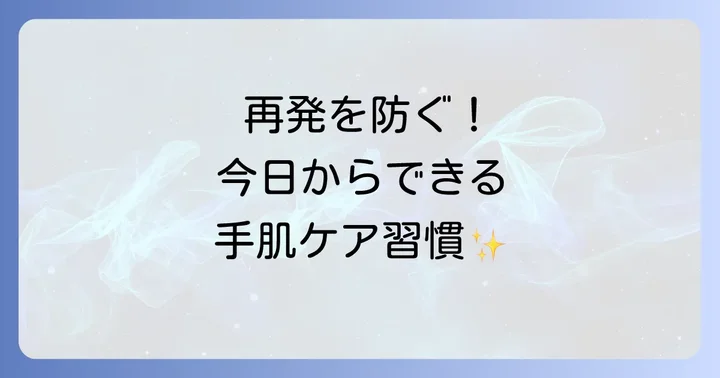 手の甲湿疹の日常生活での対策と予防