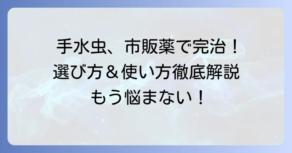 手水虫薬市販品で治す！選び方と正しい使い方を徹底解説