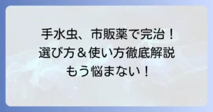 手水虫薬市販品で治す！選び方と正しい使い方を徹底解説