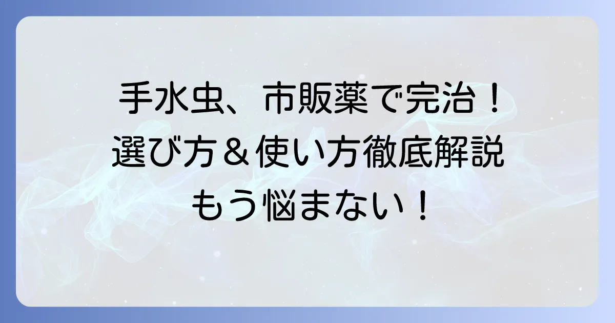 手水虫薬市販品で治す！選び方と正しい使い方を徹底解説