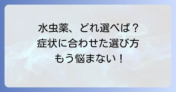 市販の手水虫薬・足水虫薬の選び方