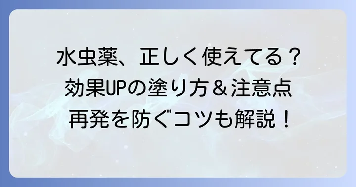 市販薬で手水虫・足水虫を治す正しい使い方と注意点