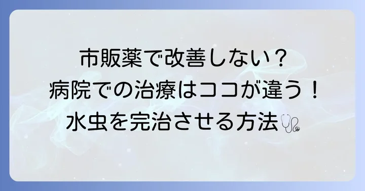 市販薬で治らない時は？病院受診の目安と治療法