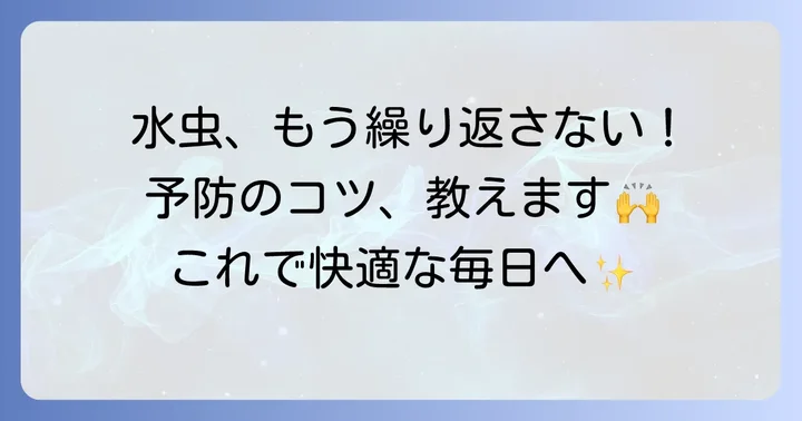 水虫の再発を防ぐ！日常生活でできる予防策
