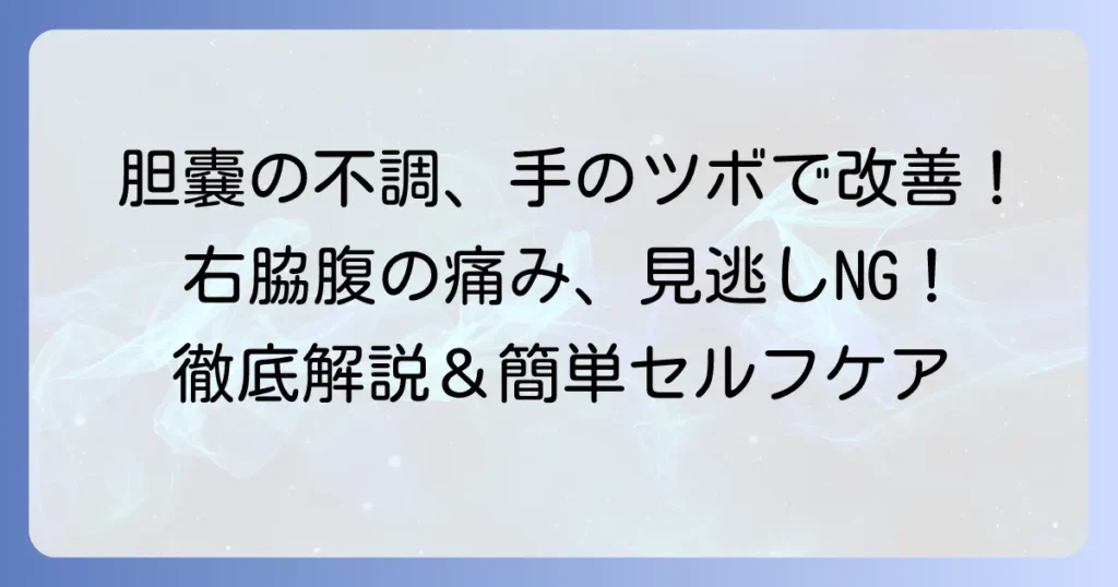 胆嚢の悩みに手のツボ押し！見つけ方と効果的な刺激方法を徹底解説