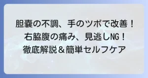 胆嚢の悩みに手のツボ押し！見つけ方と効果的な刺激方法を徹底解説