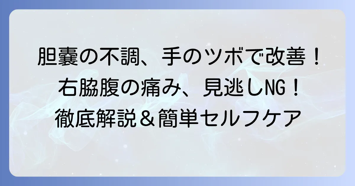 胆嚢の悩みに手のツボ押し！見つけ方と効果的な刺激方法を徹底解説