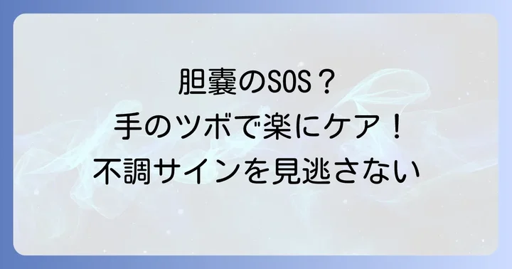 胆嚢の健康をサポートする手のツボ