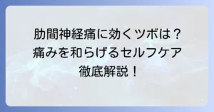 肋間神経痛のツボを「手」で押して痛みを和らげる！効果的な押し方とセルフケアを徹底解説