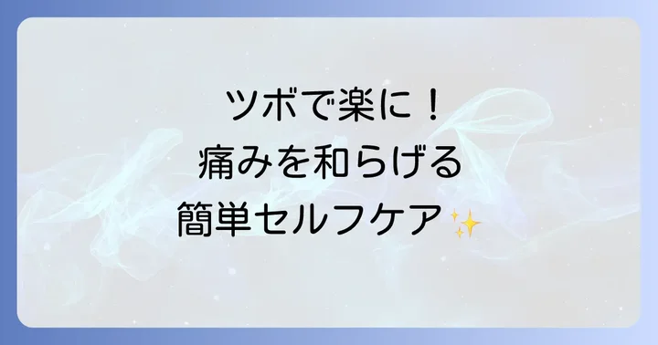 肋間神経痛を和らげる！手以外のツボとセルフケア
