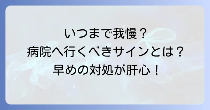 肋間神経痛の痛みが続く時に考えるべきこと：医療機関を受診する目安