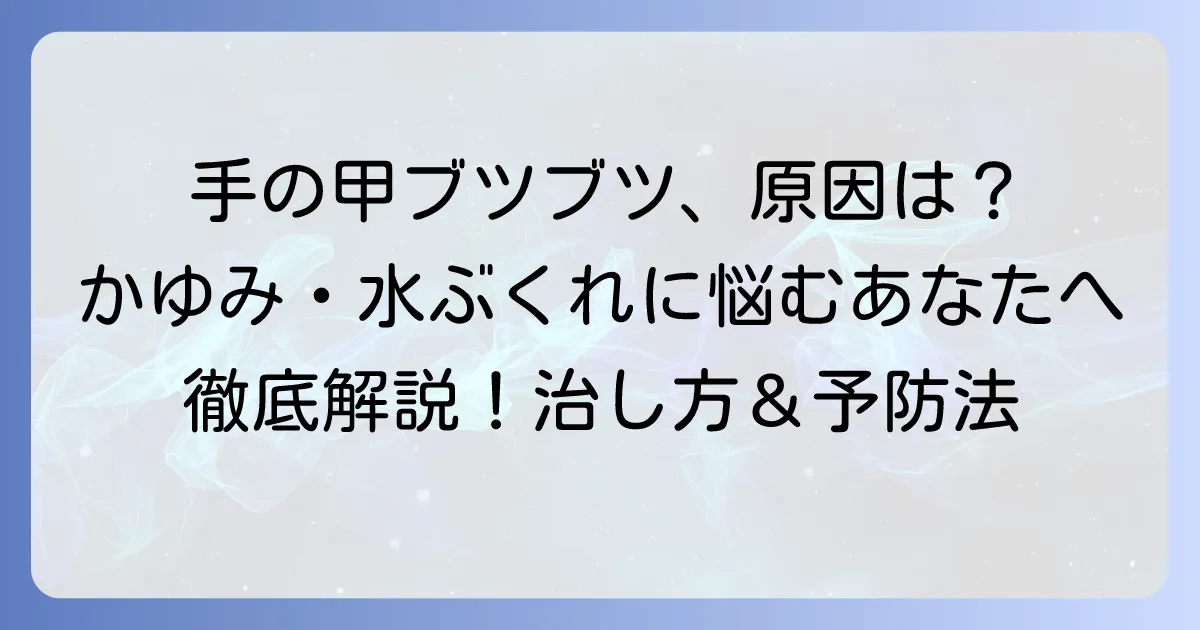 手の甲の細かいブツブツの原因と治し方を徹底解説！かゆみや水ぶくれの対処法