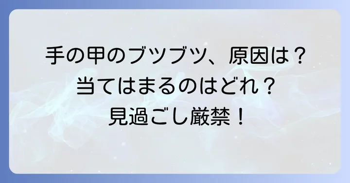 手の甲の細かいブツブツ、その正体と主な原因