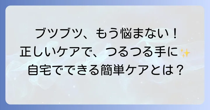 手の甲のブツブツを悪化させないための自宅ケア