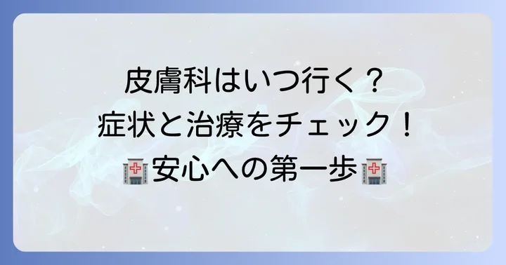 皮膚科を受診する目安と専門的な治療方法