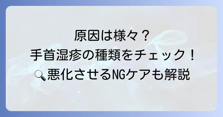 手首湿疹の主な原因と種類を理解する