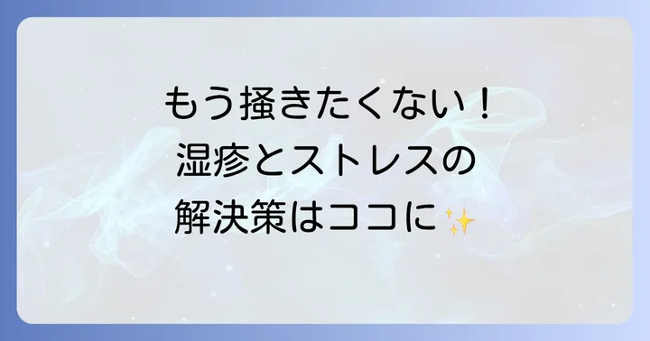 ストレス性手首湿疹の治療と効果的なセルフケア