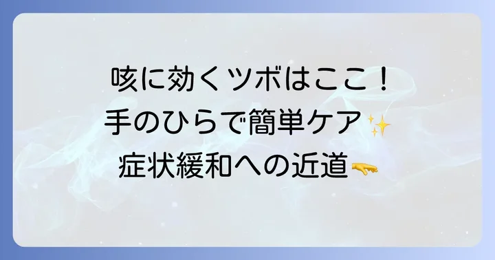 つらい咳を和らげる手のひらのツボの基本
