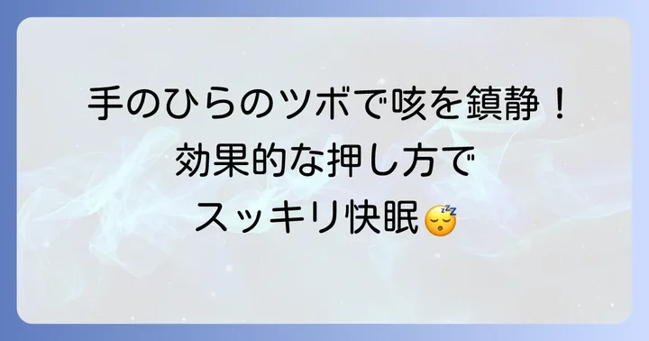 咳を和らげる手のひらの主要なツボと押し方