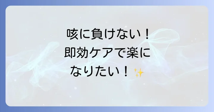 ツボ押しと合わせて行いたい咳対策