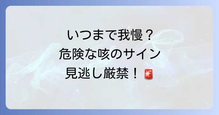 こんな咳は要注意！医療機関を受診する目安