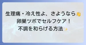 卵巣のツボを手のひらでケア！生理痛や冷え性を和らげるセルフケア方法