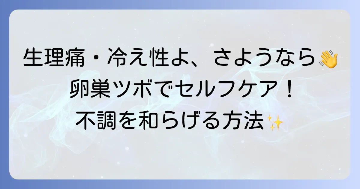 卵巣のツボを手のひらでケア！生理痛や冷え性を和らげるセルフケア方法