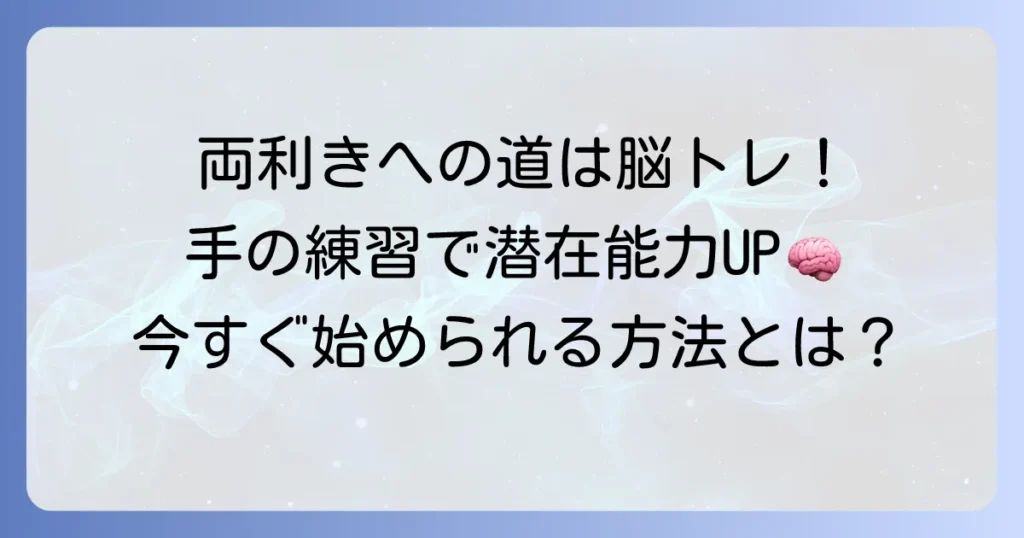 両利きになる方法：手の練習で実現！脳を活性化する具体的な訓練