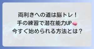 両利きになる方法：手の練習で実現！脳を活性化する具体的な訓練