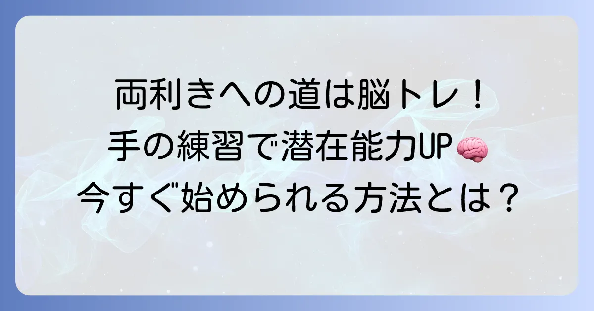 両利きになる方法：手の練習で実現！脳を活性化する具体的な訓練