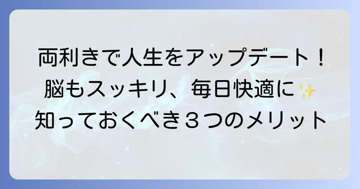 両利きになるメリットとは？日常生活と脳への良い影響
